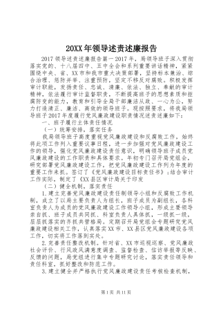 20XX年领导述责述廉报告