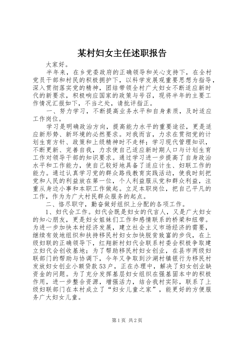 某村妇女主任述职报告_第1页