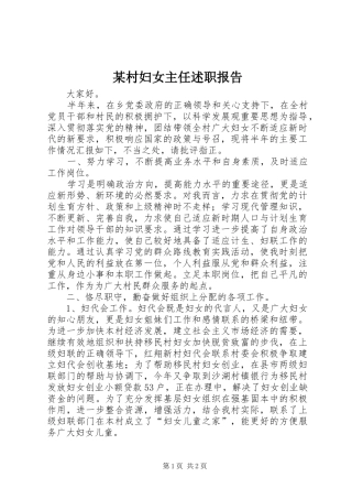 某村妇女主任述职报告