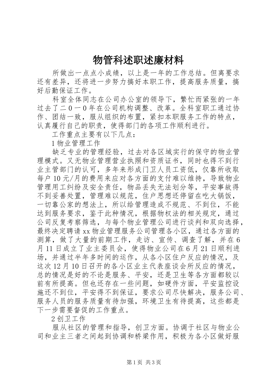 物管科述职述廉材料_第1页