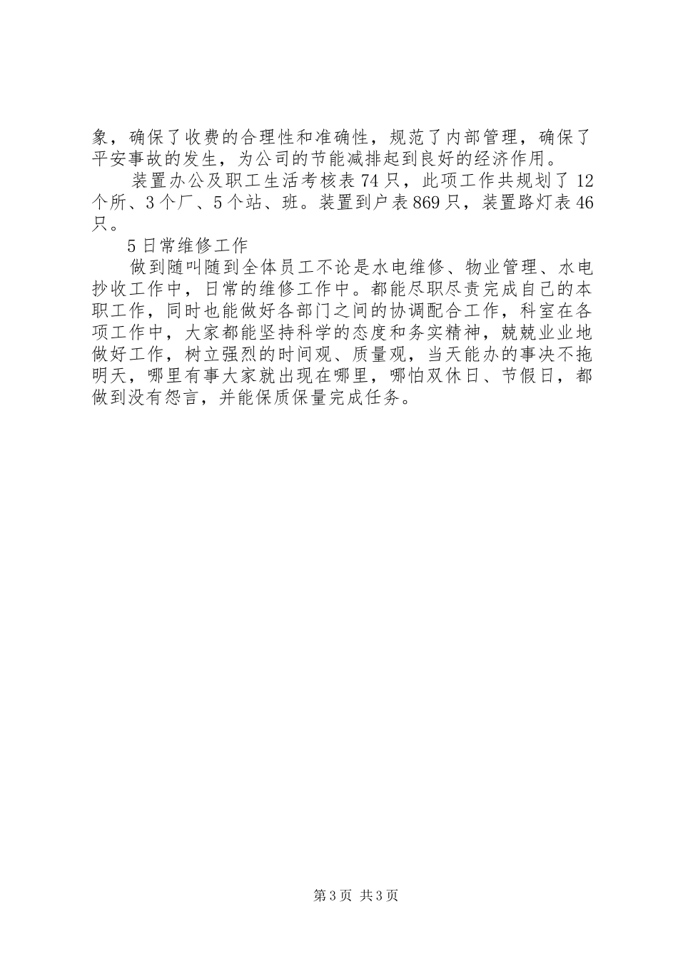 物管科述职述廉材料_第3页