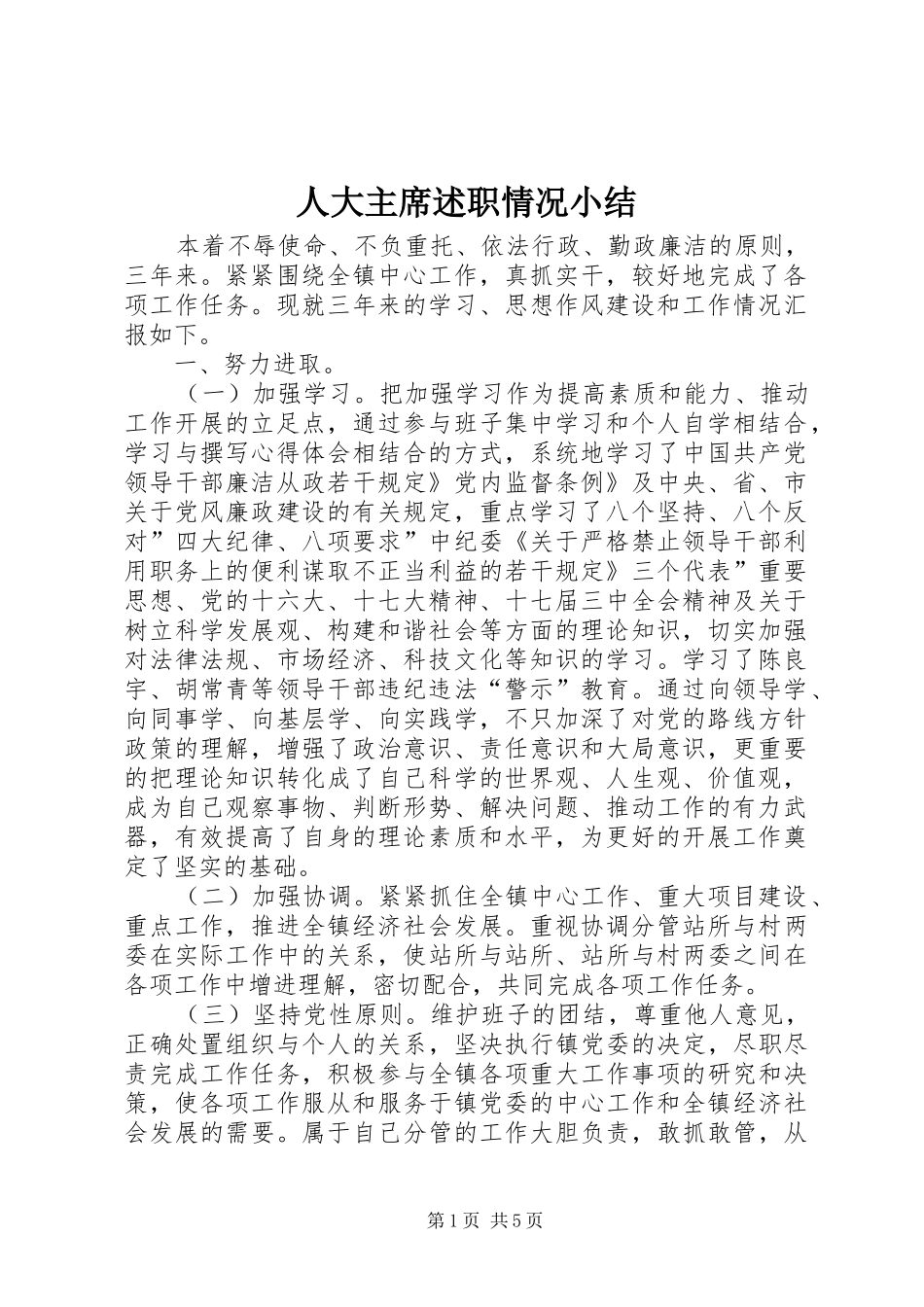 人大主席述职情况小结_第1页