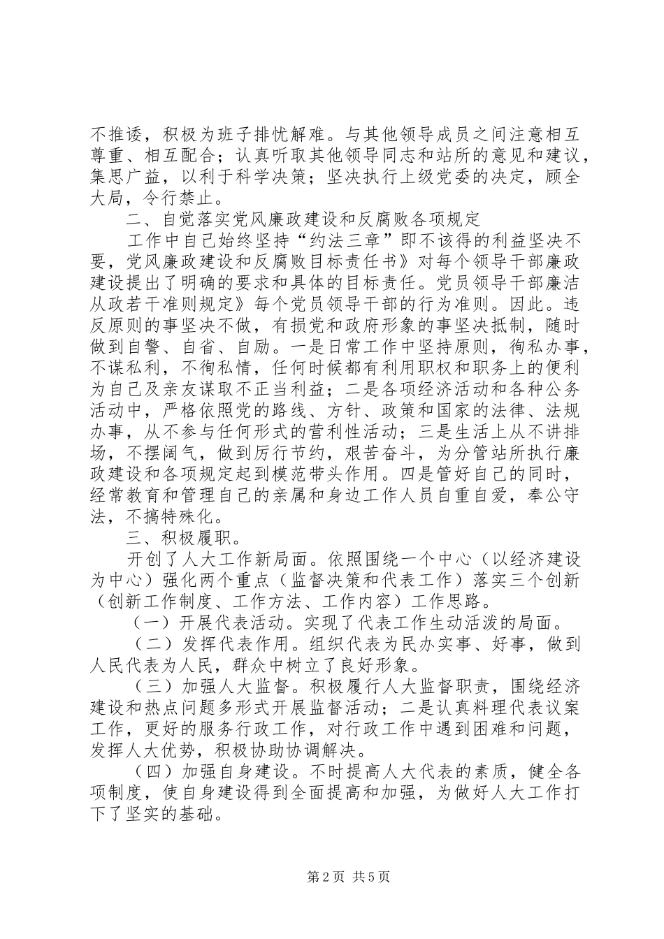 人大主席述职情况小结_第2页