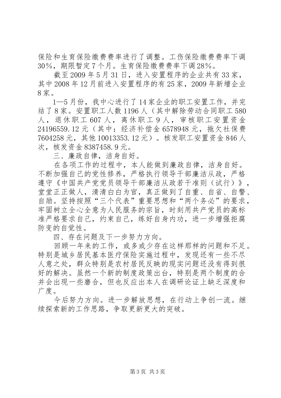 市劳保局医保考核个人述职报告_第3页