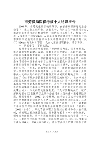 市劳保局医保考核个人述职报告