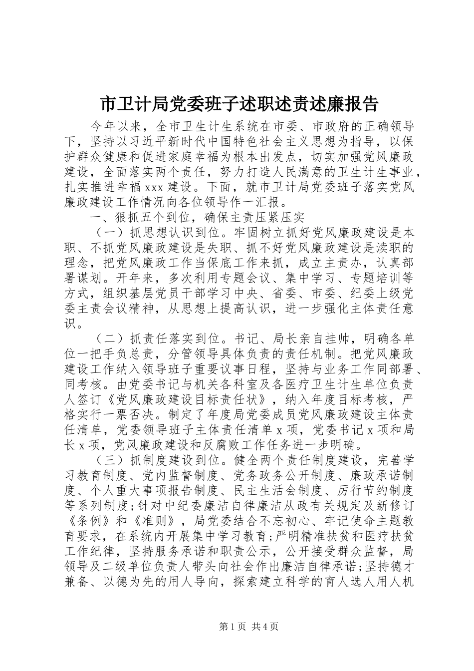 市卫计局党委班子述职述责述廉报告_第1页