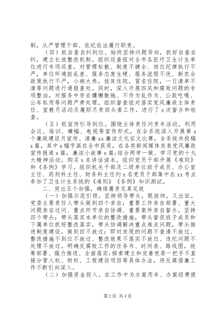 市卫计局党委班子述职述责述廉报告_第2页