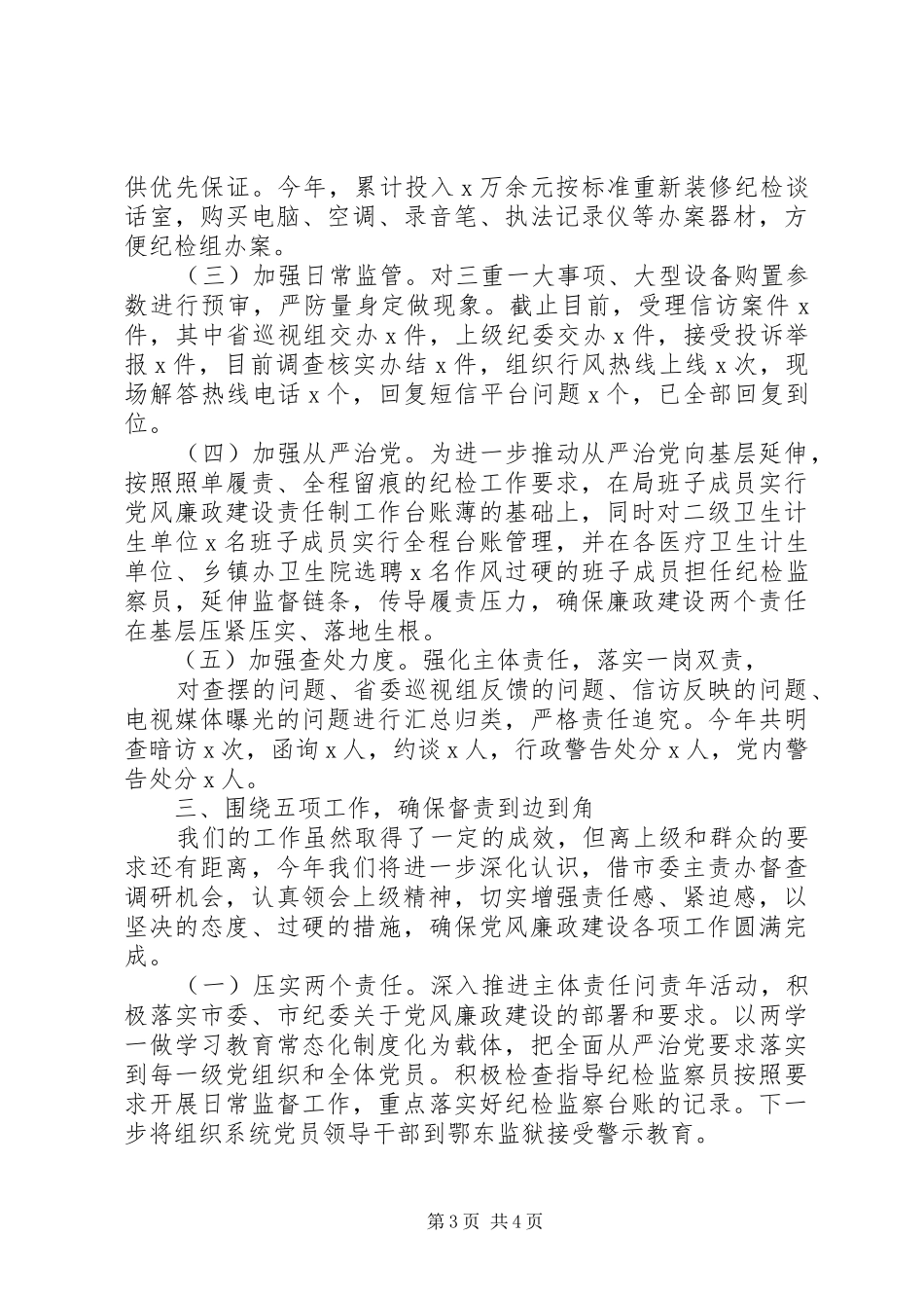 市卫计局党委班子述职述责述廉报告_第3页