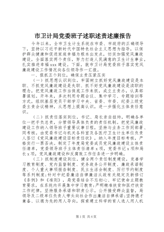 市卫计局党委班子述职述责述廉报告