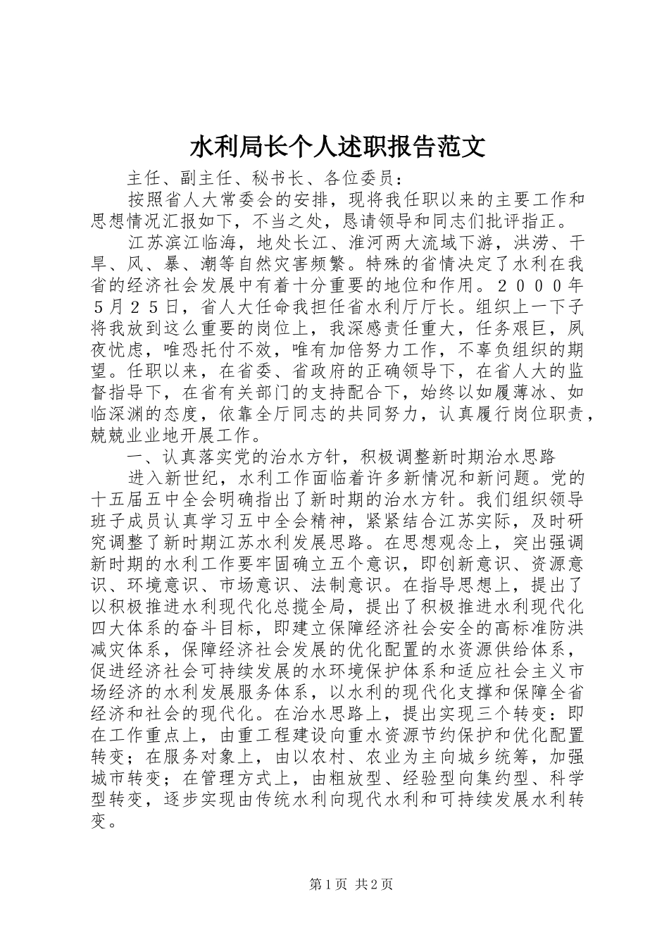 水利局长个人述职报告范文_第1页