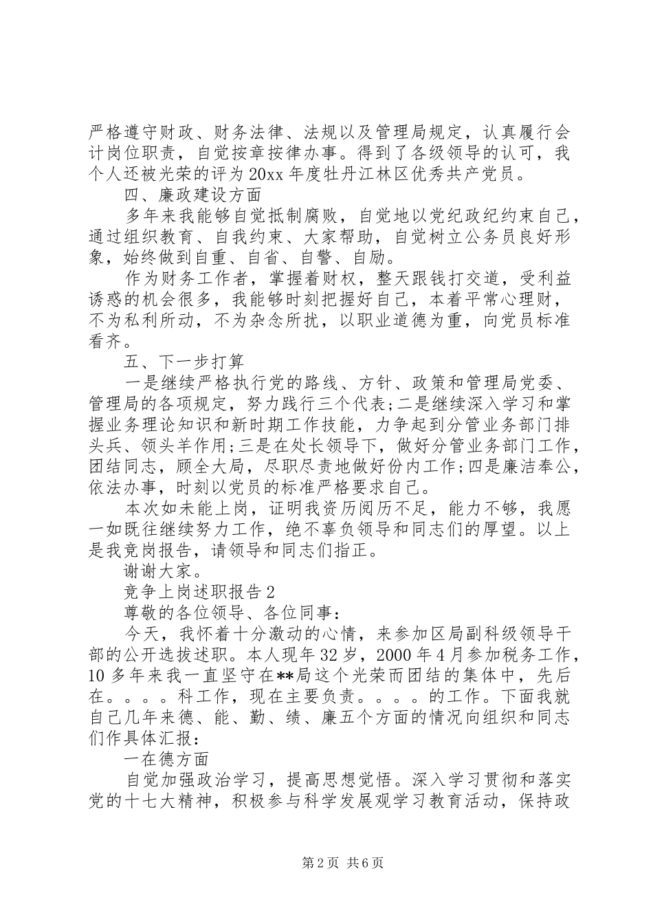 XX年度竞争上岗述职报告_第2页