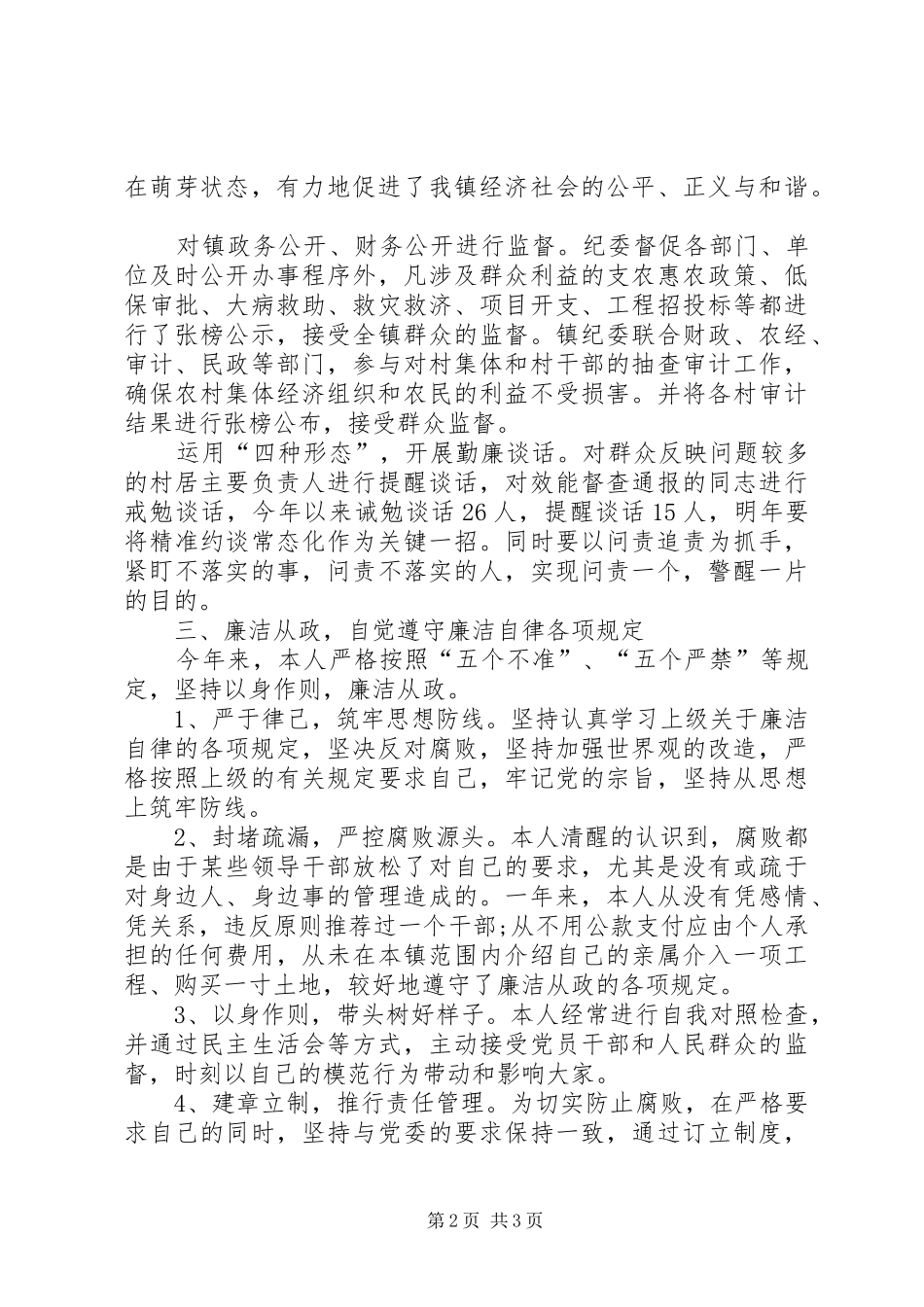 XX年乡镇纪委书记述职述廉报告_第2页