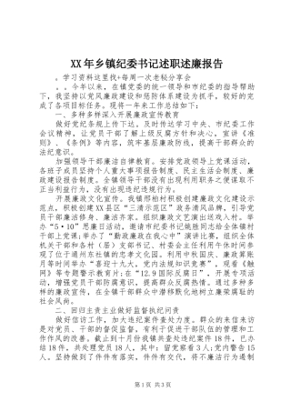 XX年乡镇纪委书记述职述廉报告