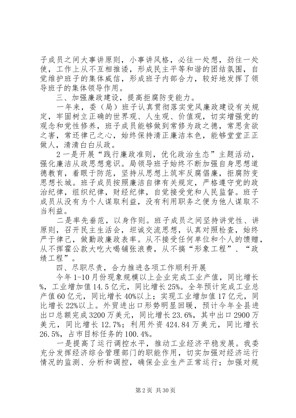 XX县区党委领导班子述职述廉报告_第2页