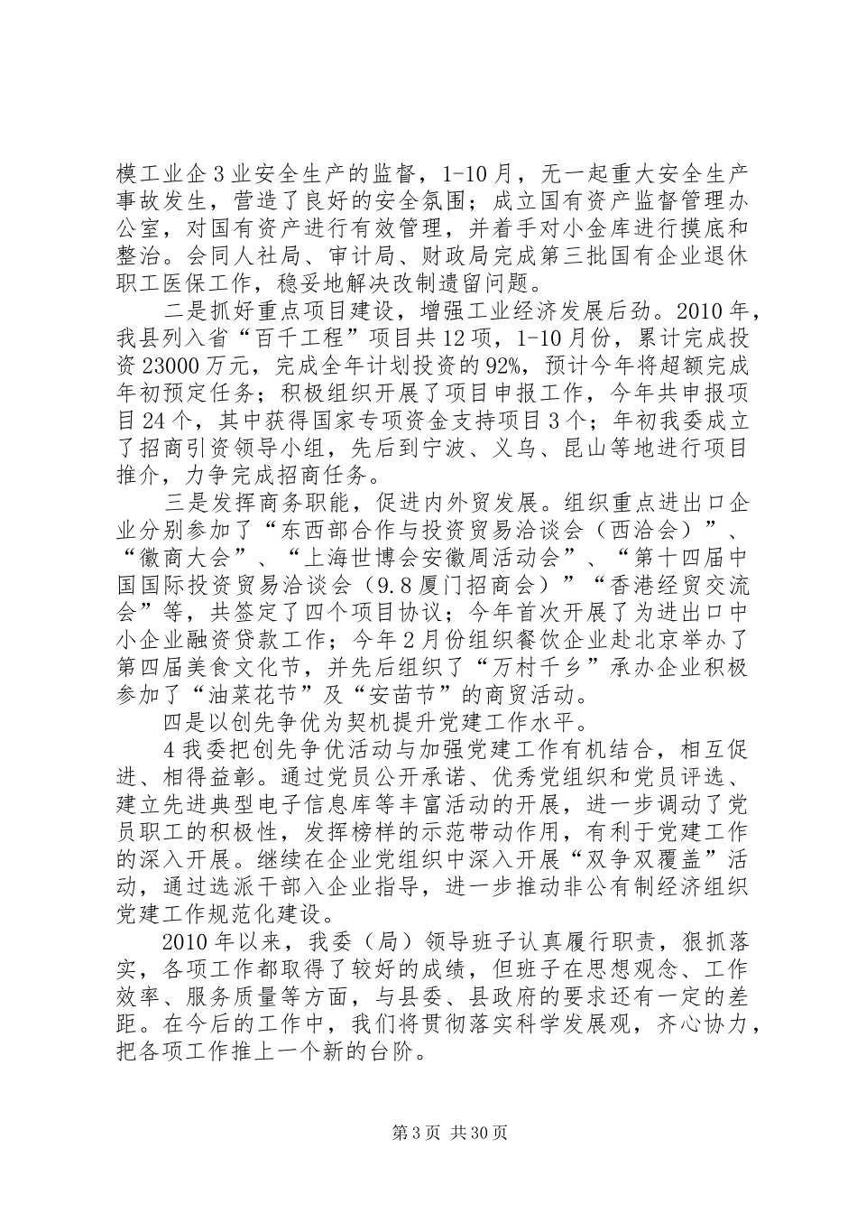 XX县区党委领导班子述职述廉报告_第3页