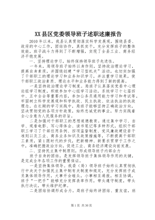 XX县区党委领导班子述职述廉报告