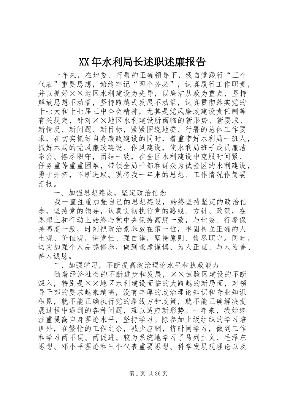 XX年水利局长述职述廉报告_第1页