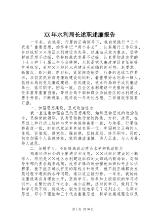 XX年水利局长述职述廉报告