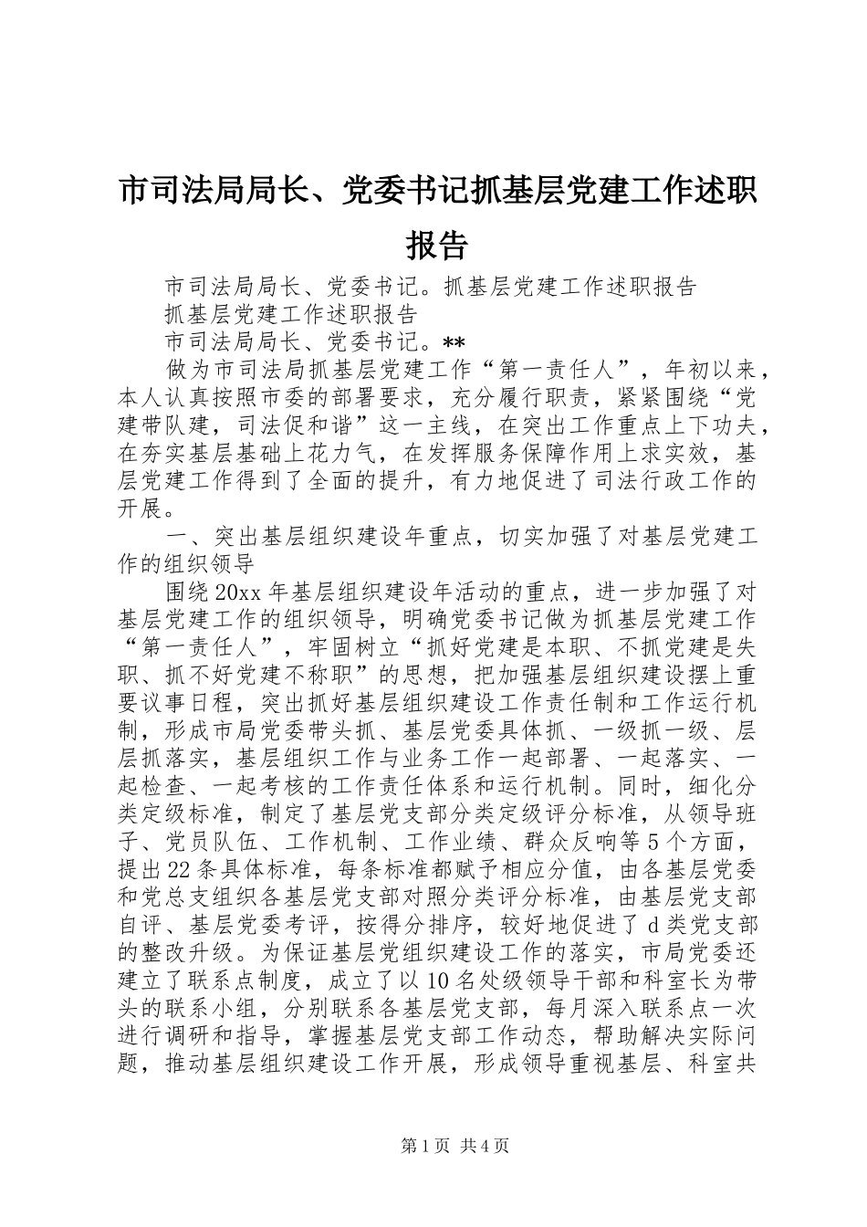 市司法局局长、党委书记抓基层党建工作述职报告_第1页