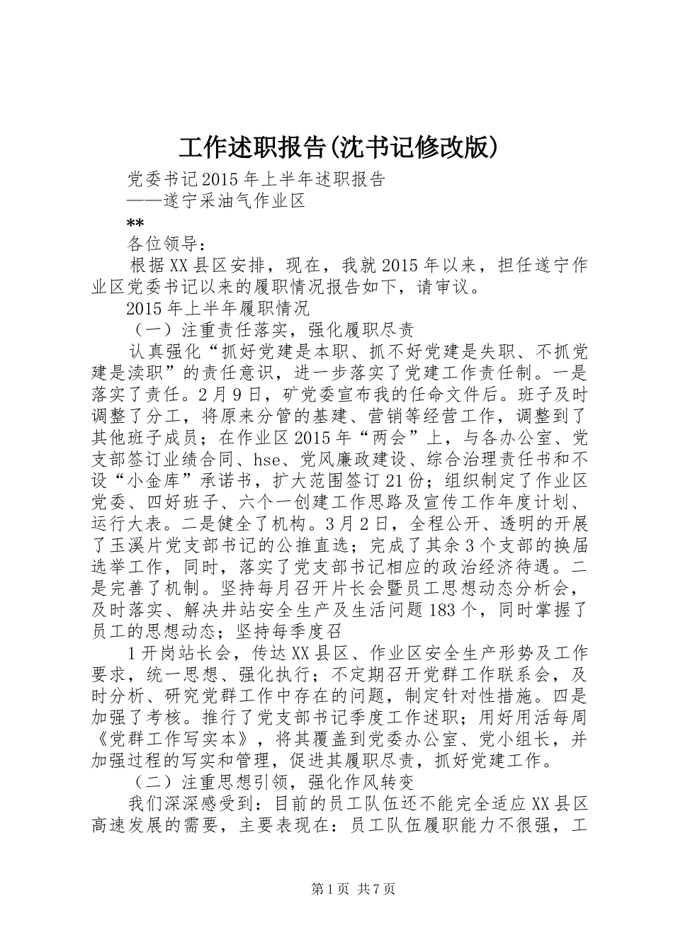 工作述职报告(沈书记修改版)_第1页