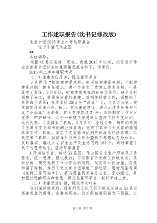 工作述职报告(沈书记修改版)