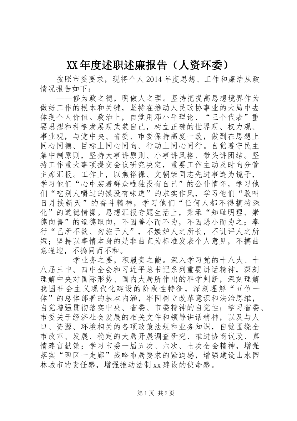 XX年度述职述廉报告（人资环委）_第1页