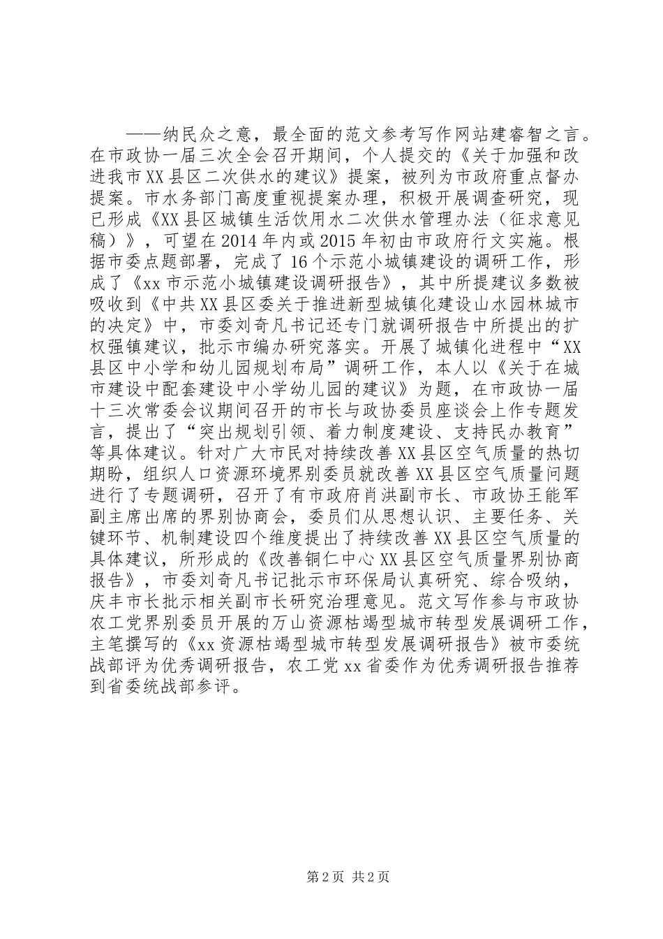 XX年度述职述廉报告（人资环委）_第2页