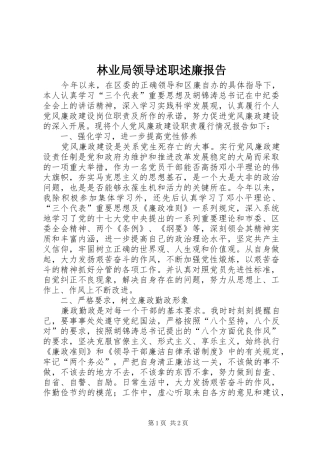 林业局领导述职述廉报告