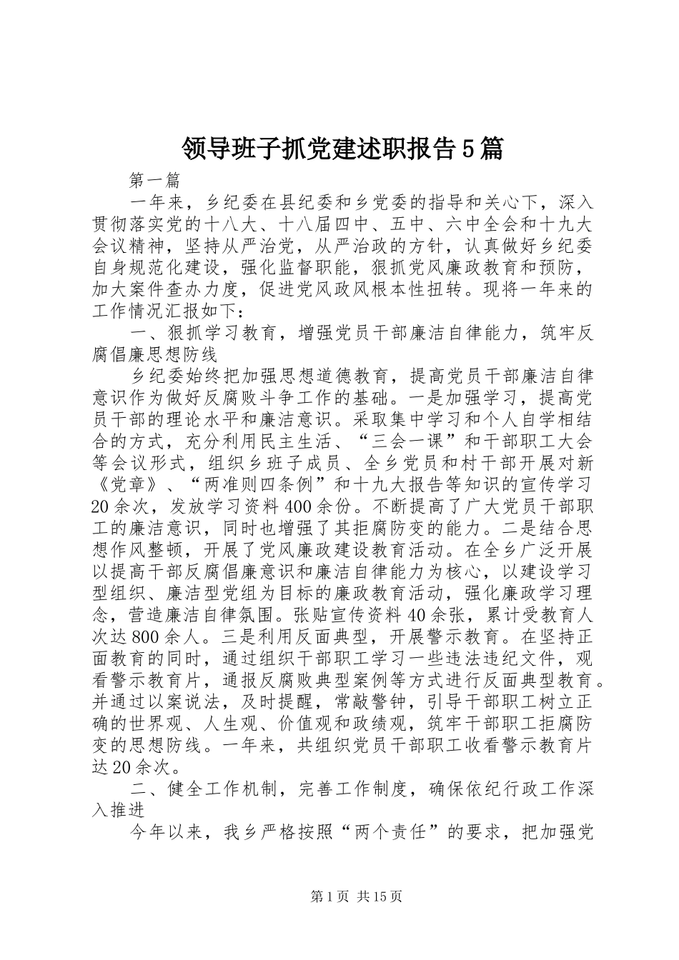 领导班子抓党建述职报告5篇_第1页