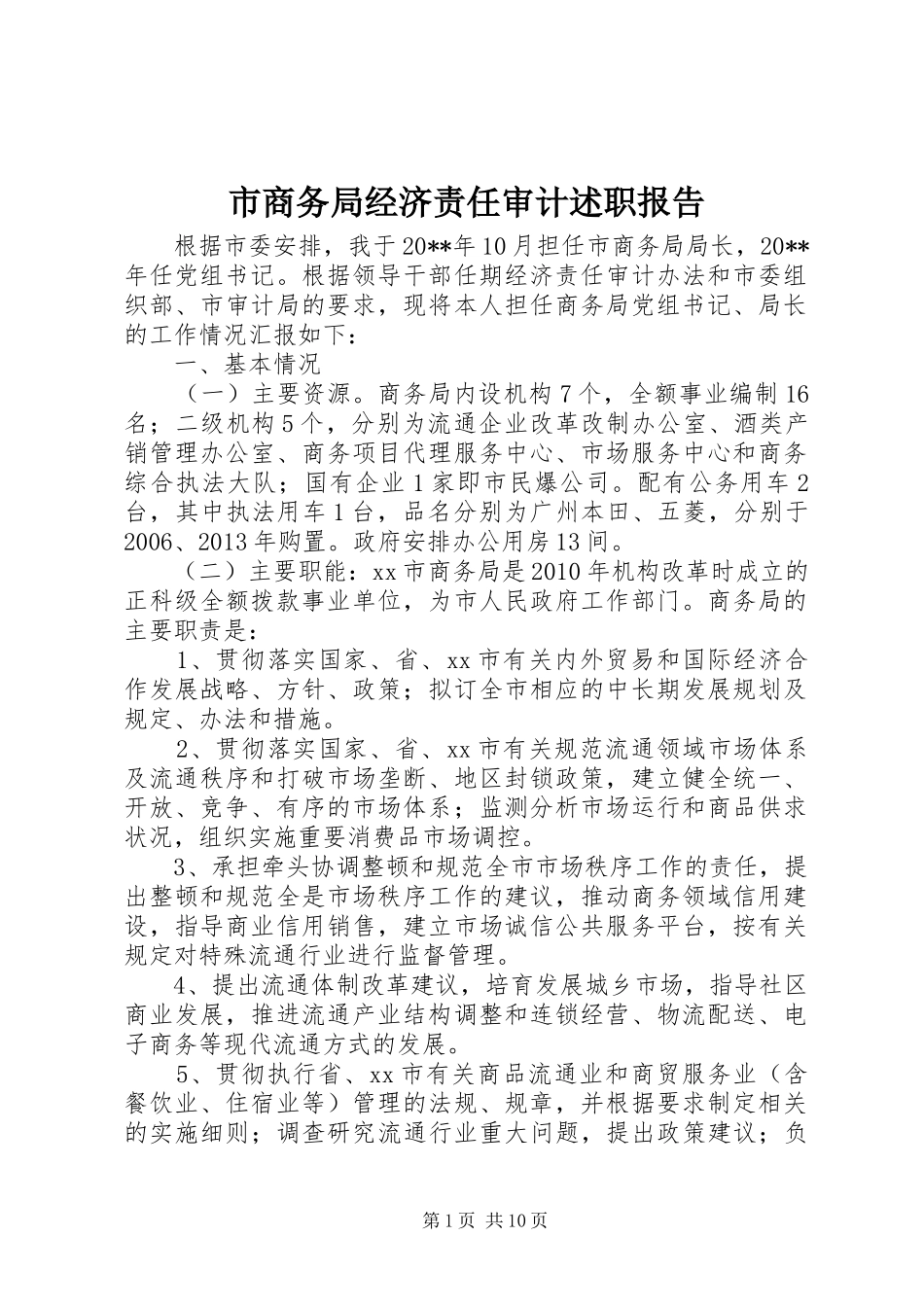 市商务局经济责任审计述职报告_第1页