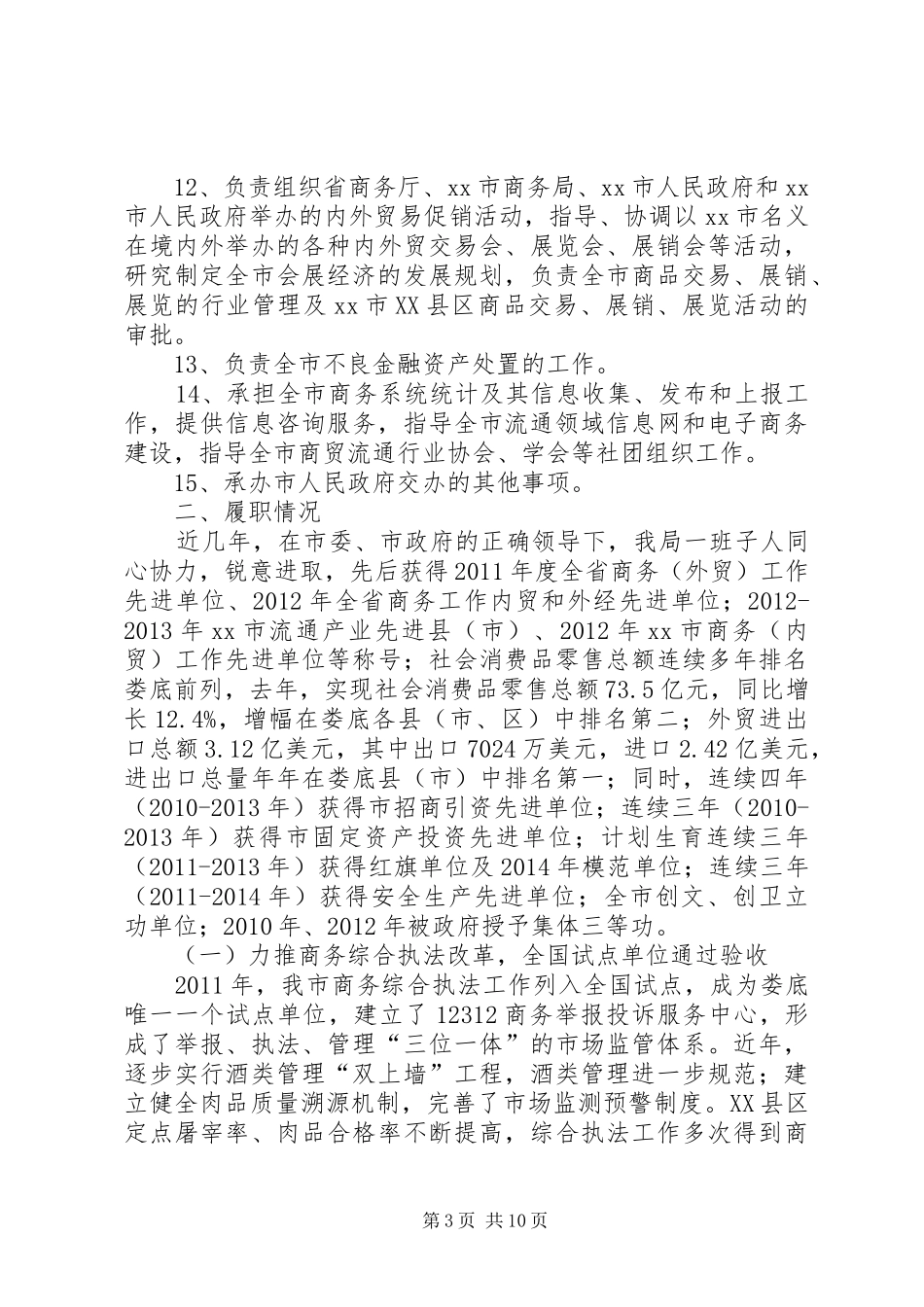 市商务局经济责任审计述职报告_第3页