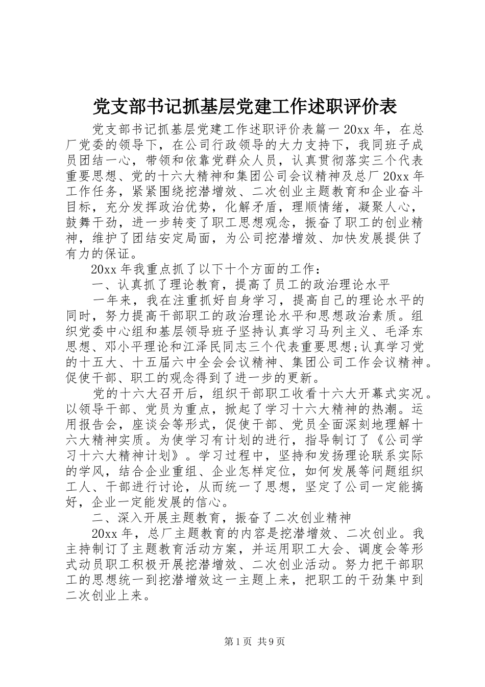 党支部书记抓基层党建工作述职评价表_第1页