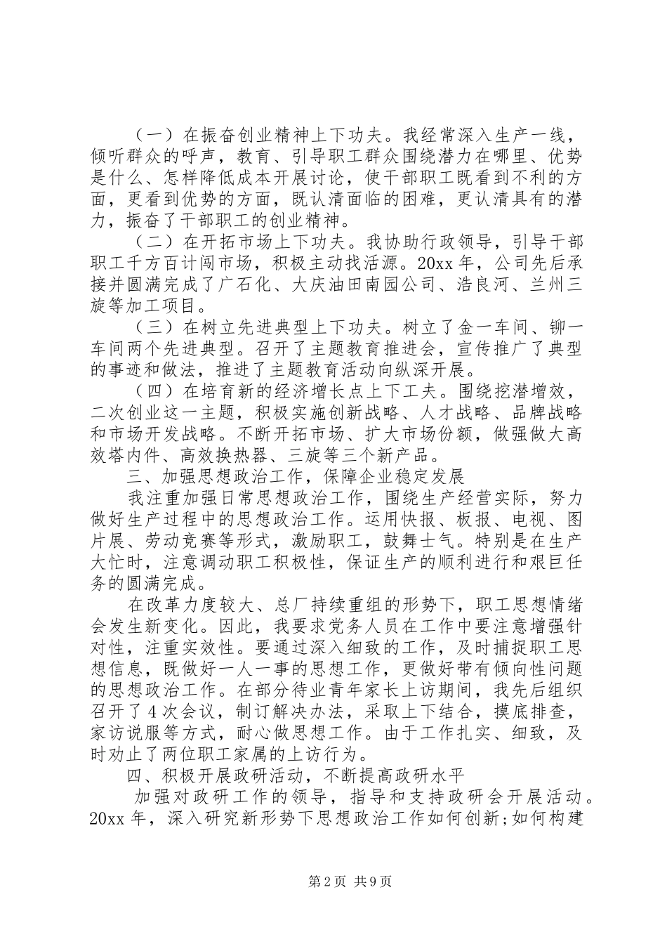 党支部书记抓基层党建工作述职评价表_第2页
