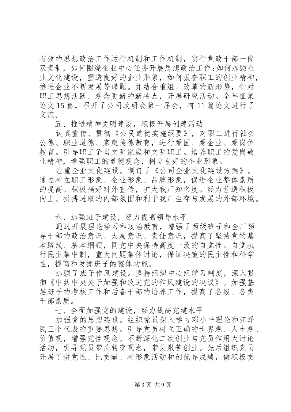 党支部书记抓基层党建工作述职评价表_第3页