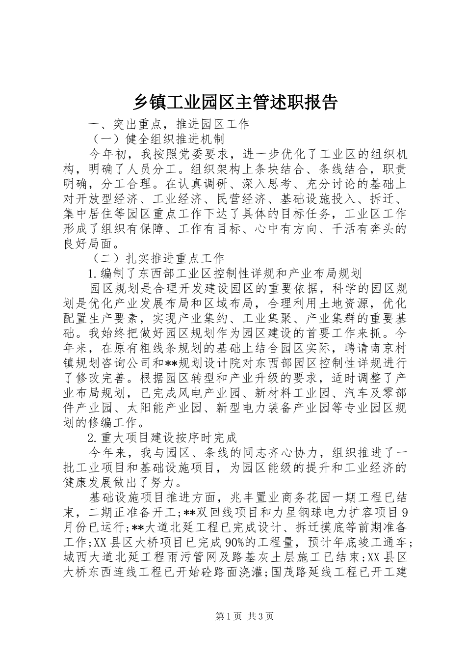 乡镇工业园区主管述职报告_第1页