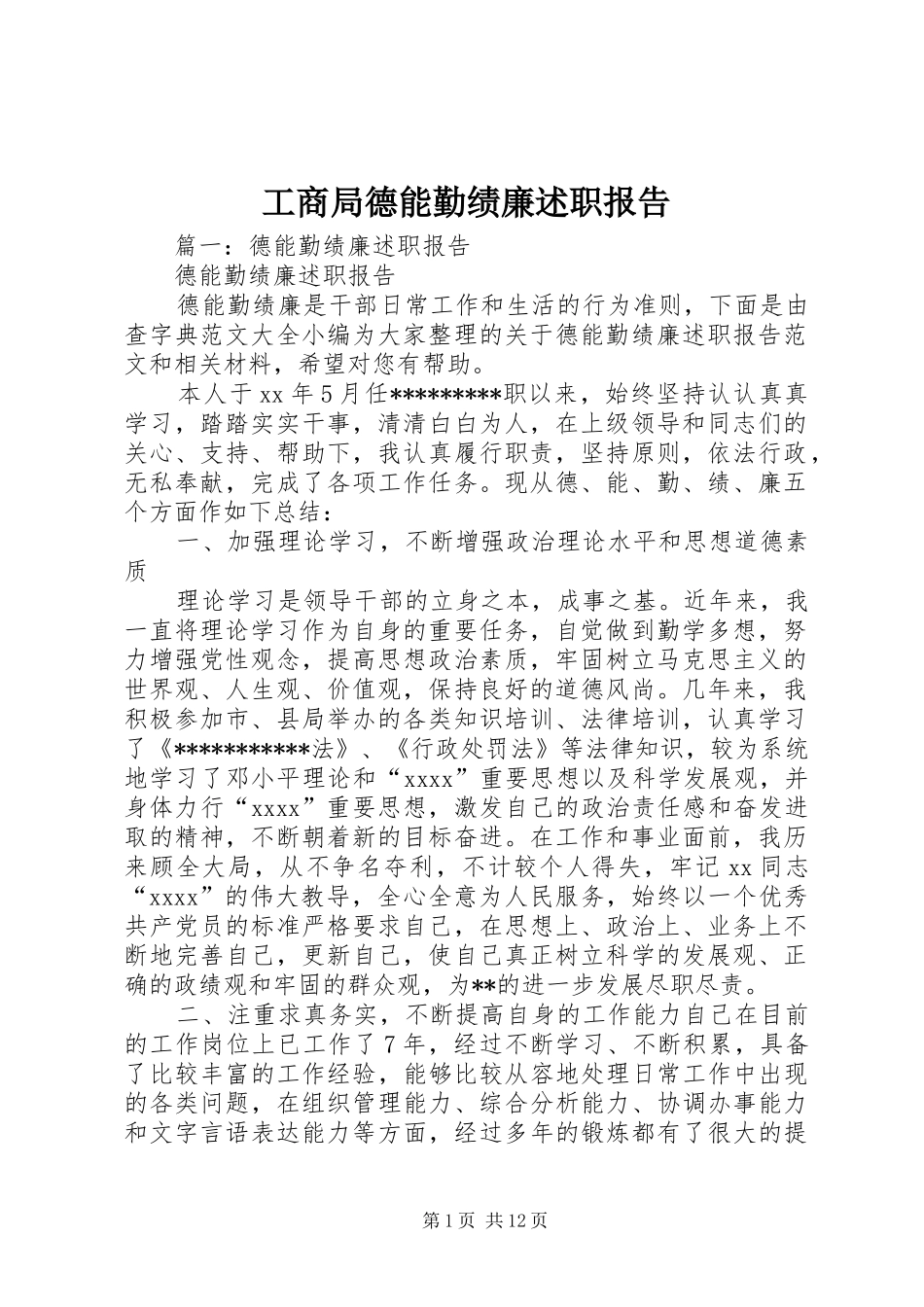 工商局德能勤绩廉述职报告_第1页