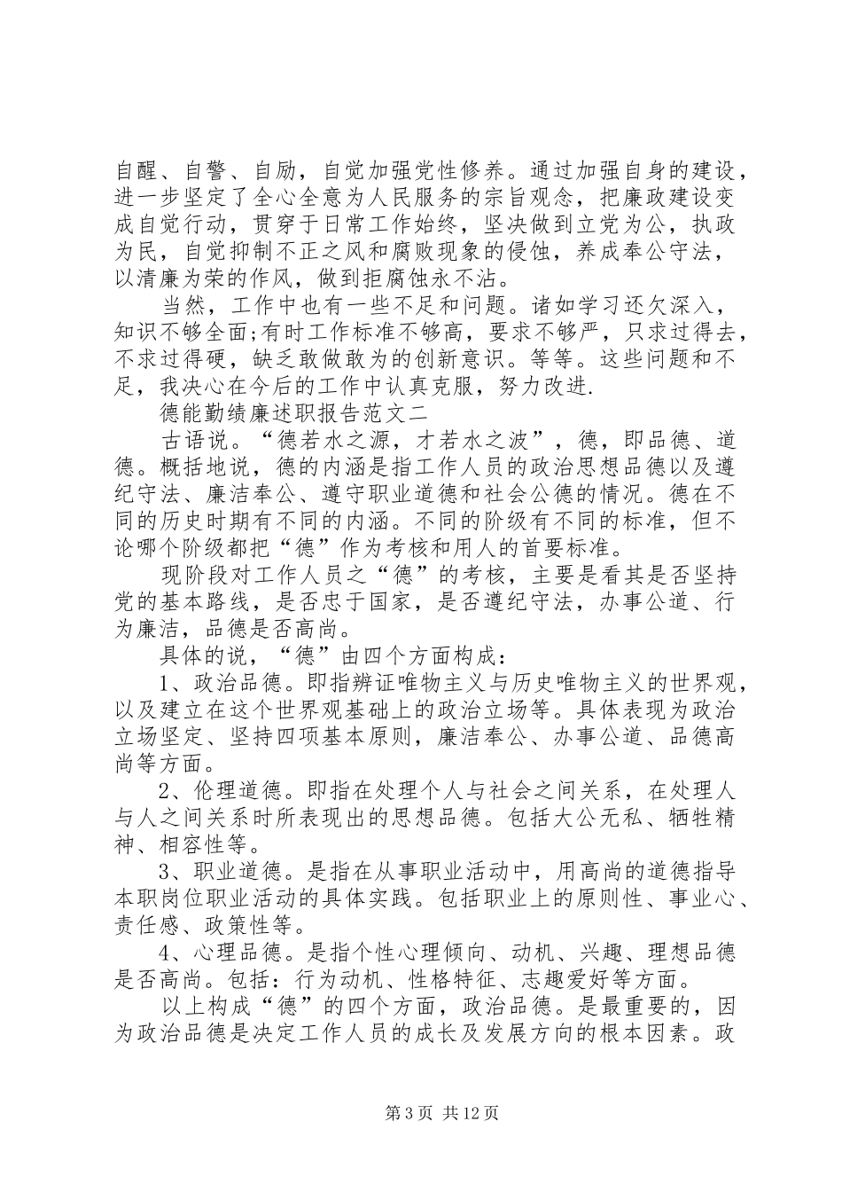 工商局德能勤绩廉述职报告_第3页
