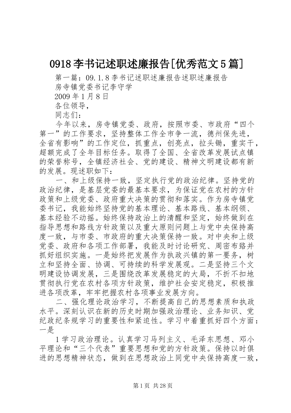 0918李书记述职述廉报告[优秀范文5篇]_第1页