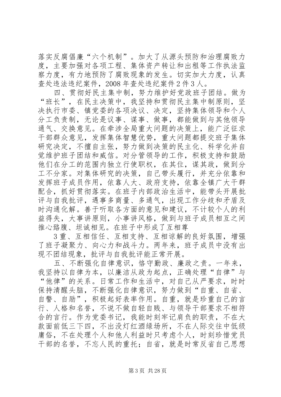 0918李书记述职述廉报告[优秀范文5篇]_第3页