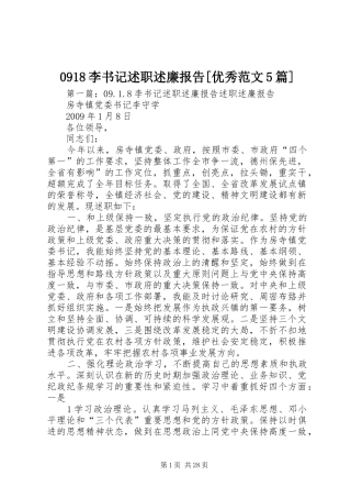 0918李书记述职述廉报告[优秀范文5篇]