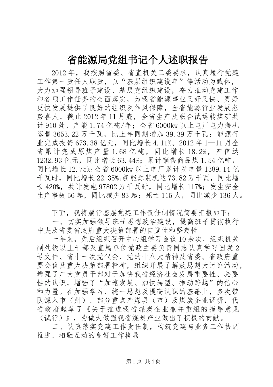 省能源局党组书记个人述职报告_第1页