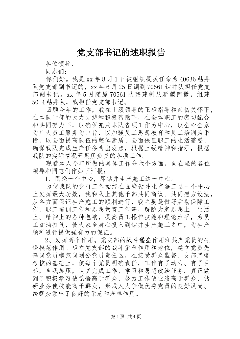 党支部书记的述职报告_第1页