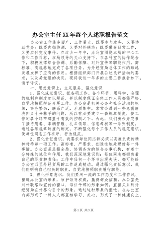 办公室主任XX年终个人述职报告范文