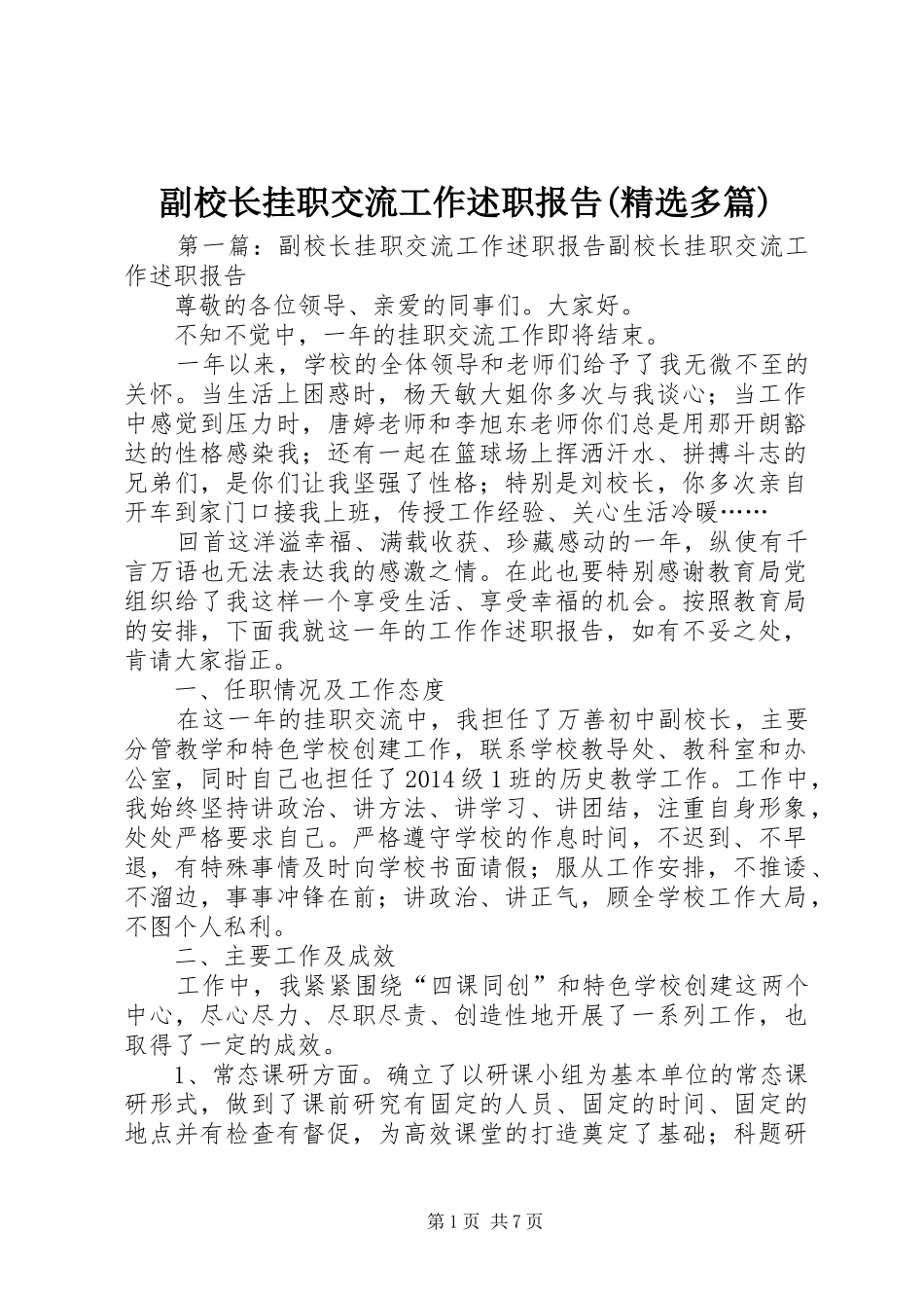 副校长挂职交流工作述职报告(精选多篇)_第1页