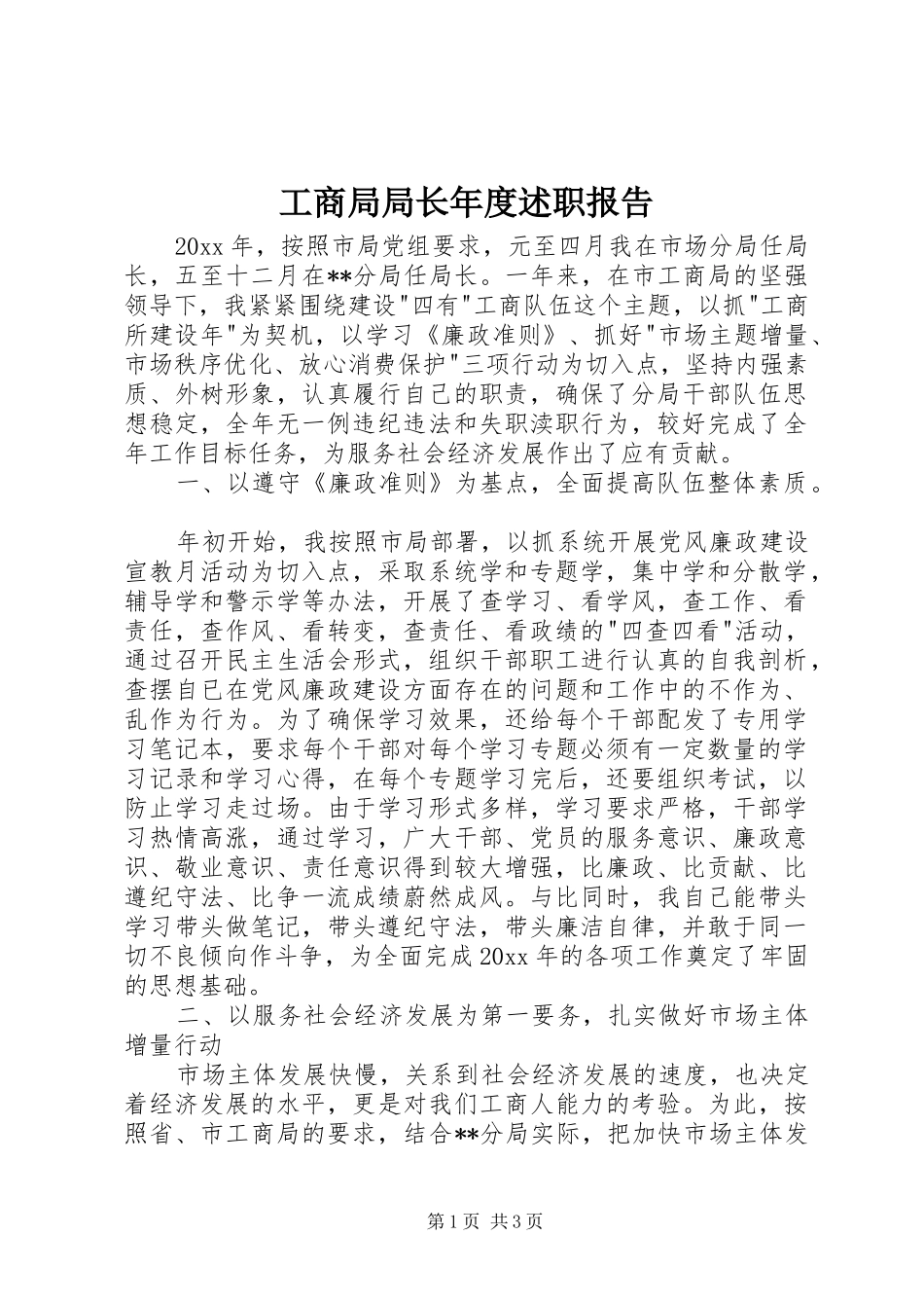 工商局局长年度述职报告_第1页