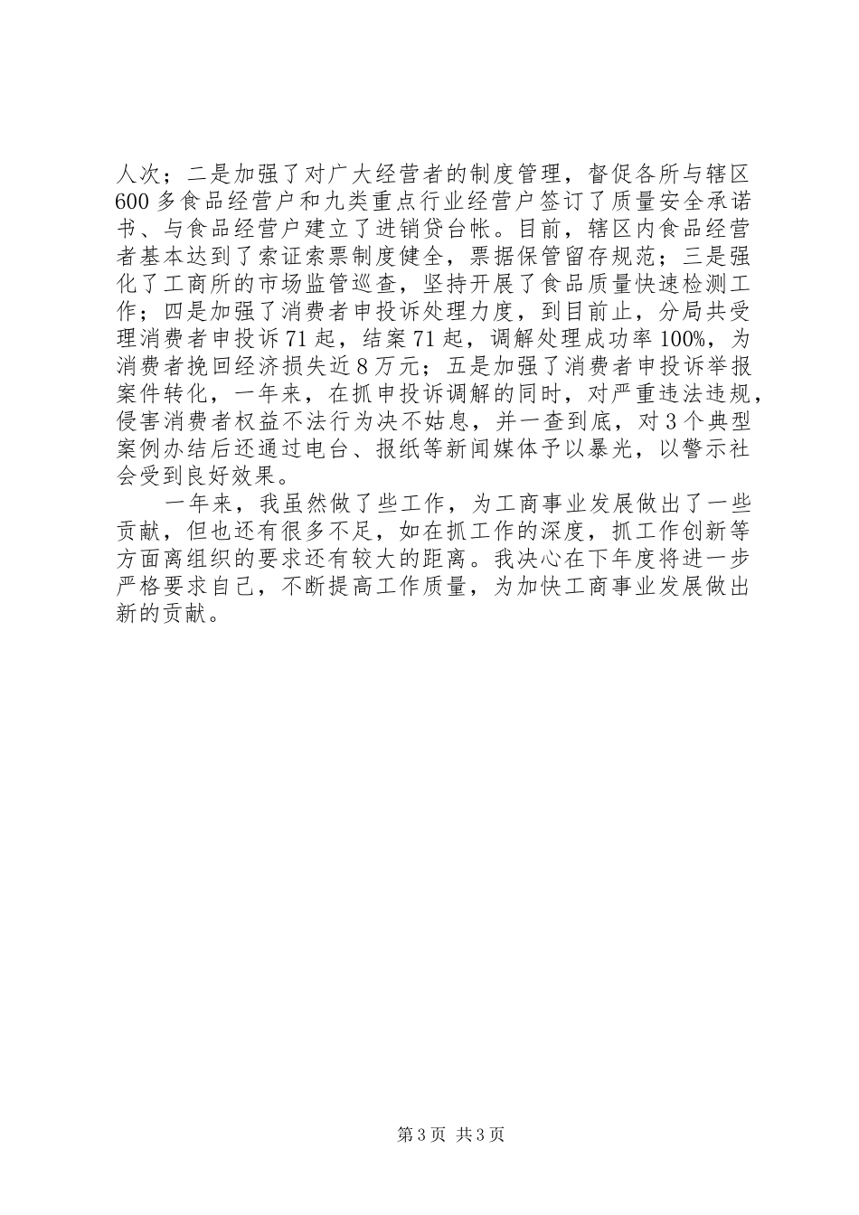 工商局局长年度述职报告_第3页