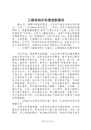 工商局局长年度述职报告