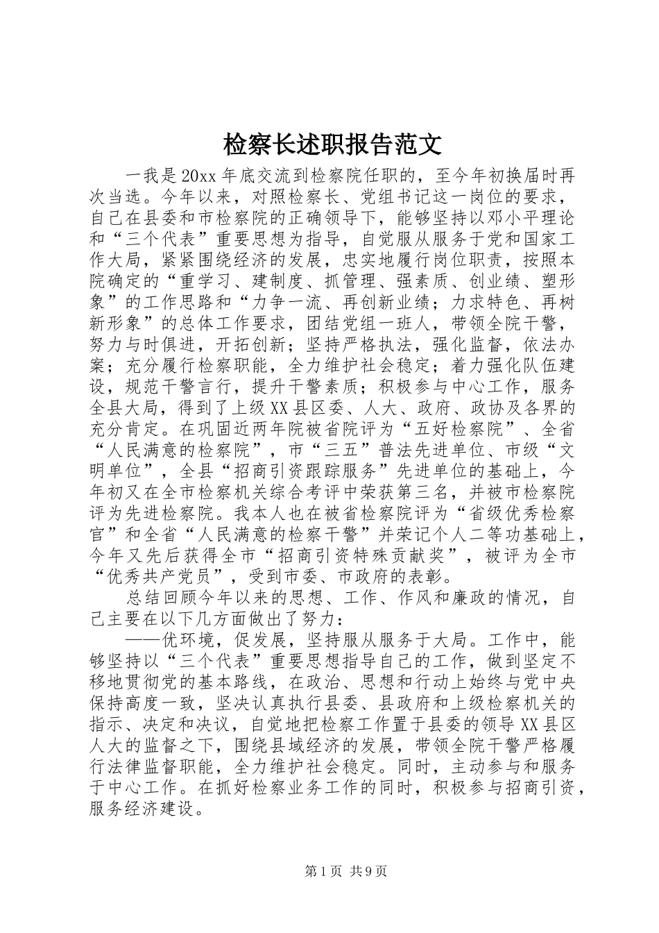 检察长述职报告范文_第1页