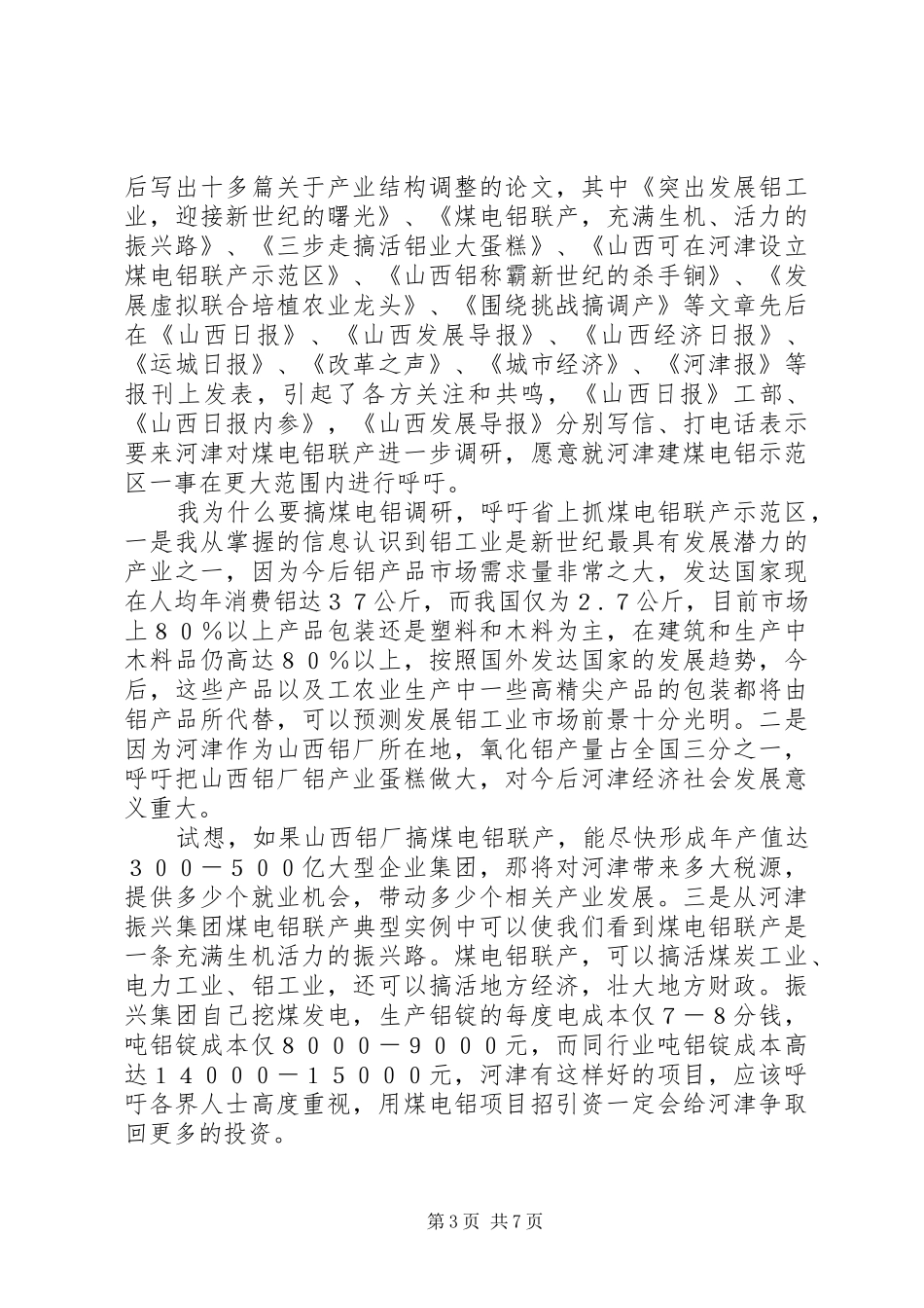 副职领导述职述廉报告_第3页