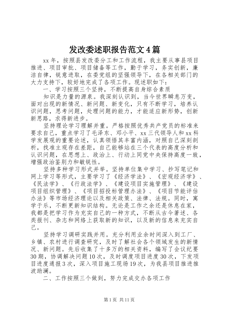 发改委述职报告范文4篇_第1页